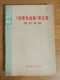 《毛泽东选集》 第五卷 词语简释