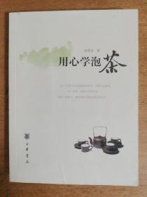 用心学泡茶