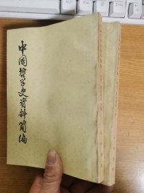 中国哲学史资料简编 两汉-隋唐部分 上下册