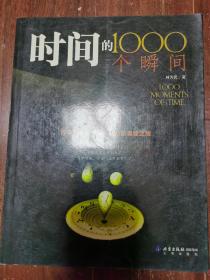 时间的1000个瞬间