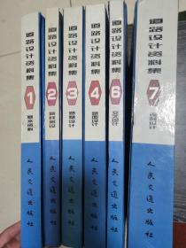 道路设计资料集（第1、2、3、4、6、7册）