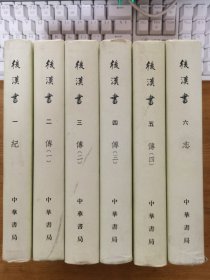 后汉书  精装   全1-6册