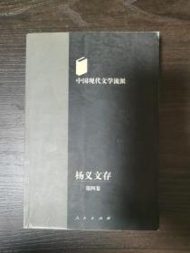 中国现代文学流派：杨义文存（第四卷）