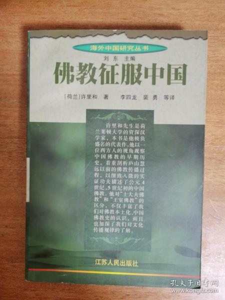 海外中国研究丛书：佛教征服中国