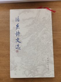 潘岳诗文选