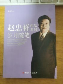 赵忠祥作品系列：岁月随笔