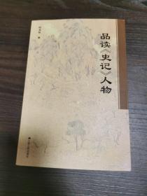 品读《史记》人物  签名本