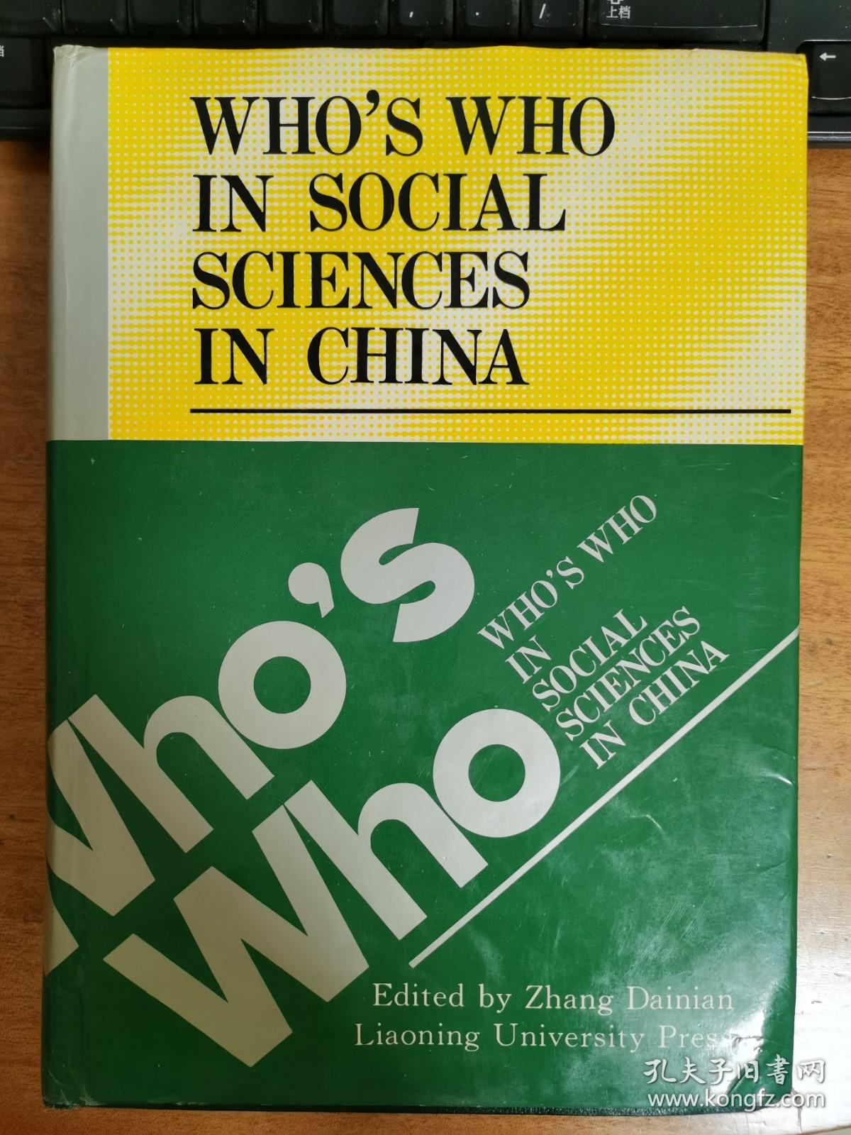 WHO'S WHO IN SOCIAL SCIENCES IN CHINA中国社会科学家大辞典