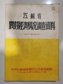 江苏省农村经济情况调查资料