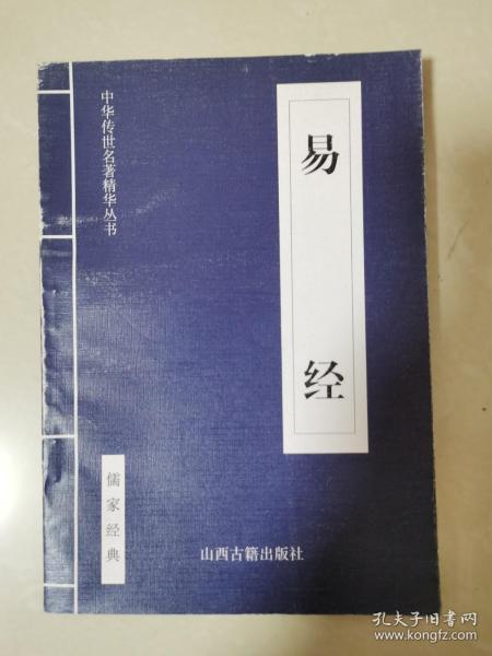 中华传世名著精华丛书:易经