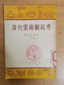 清代云南铜政考