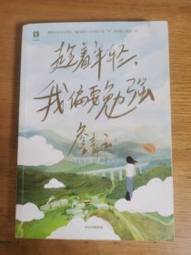 趁着年轻，我偏要勉强