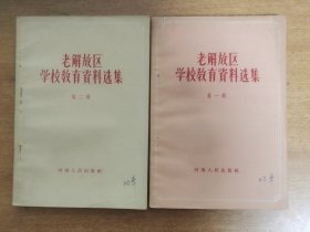 老解放区学校教育资料选集 第一、二辑