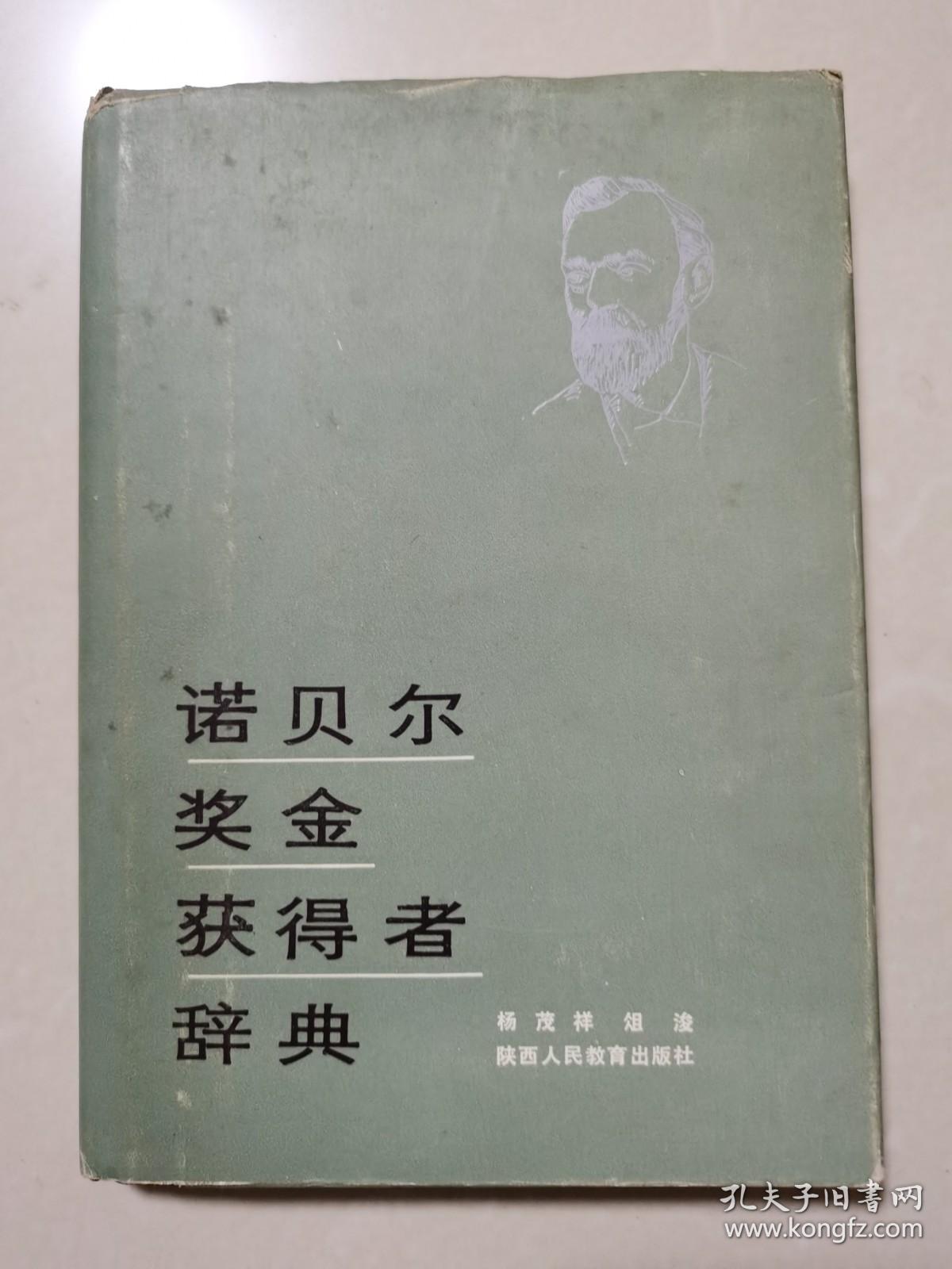 诺贝尔奖金获得者辞典