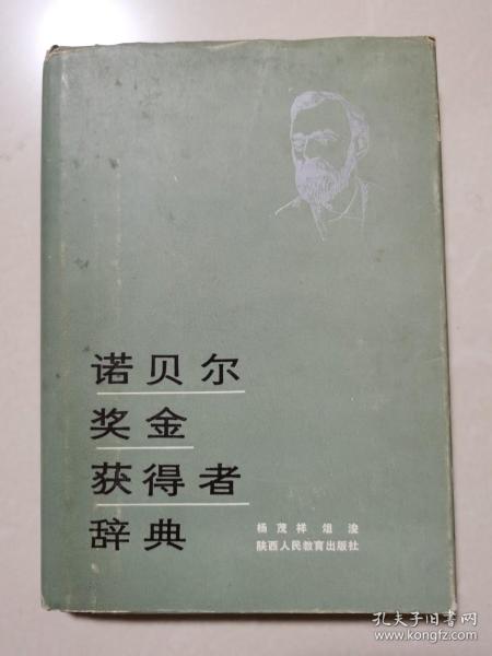 诺贝尔奖金获得者辞典