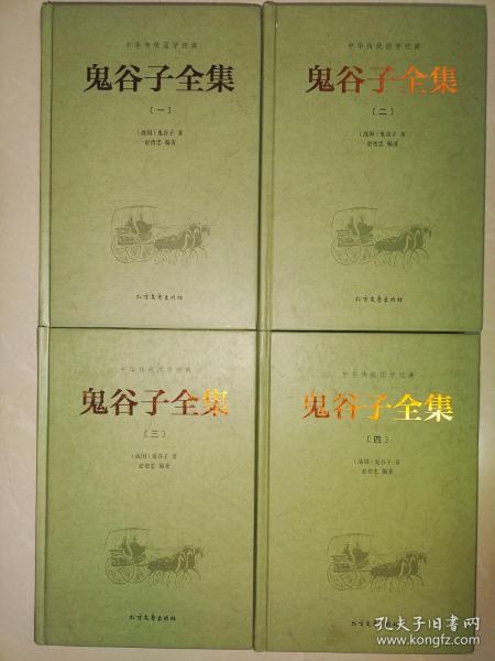 中华传统国学经典：鬼谷子全集（套装全4册）