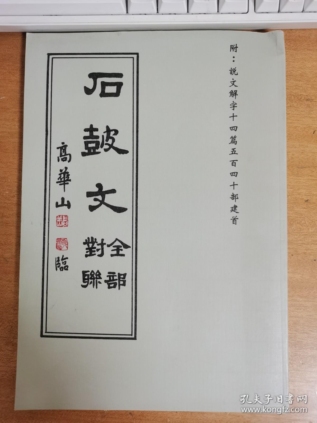 石鼓文 全部对联 附: 说文解字十四篇五百四十部建首