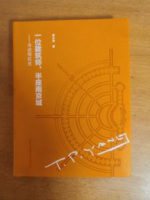 一位建筑师，半座南京城——寻迹杨廷宝