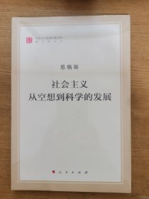 恩格斯社会主义从空想到科学的发展  未拆封