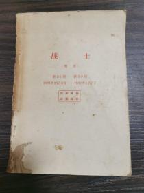 战士（周报） 第21期-第30期（1926.10-1927.1月）