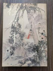 任伯年画集(上)