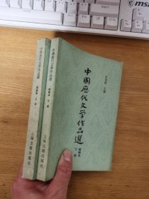 中国历代文学作品选 简编本   全上下册