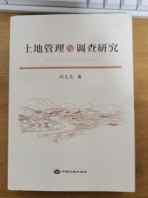 土地管理与调查研究   有顾龙友签名