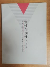 弹性与韧性：乡土社会民办教师政策运行的民族志    有作者签名