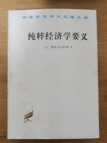 纯粹经济学要义：或社会财富理论