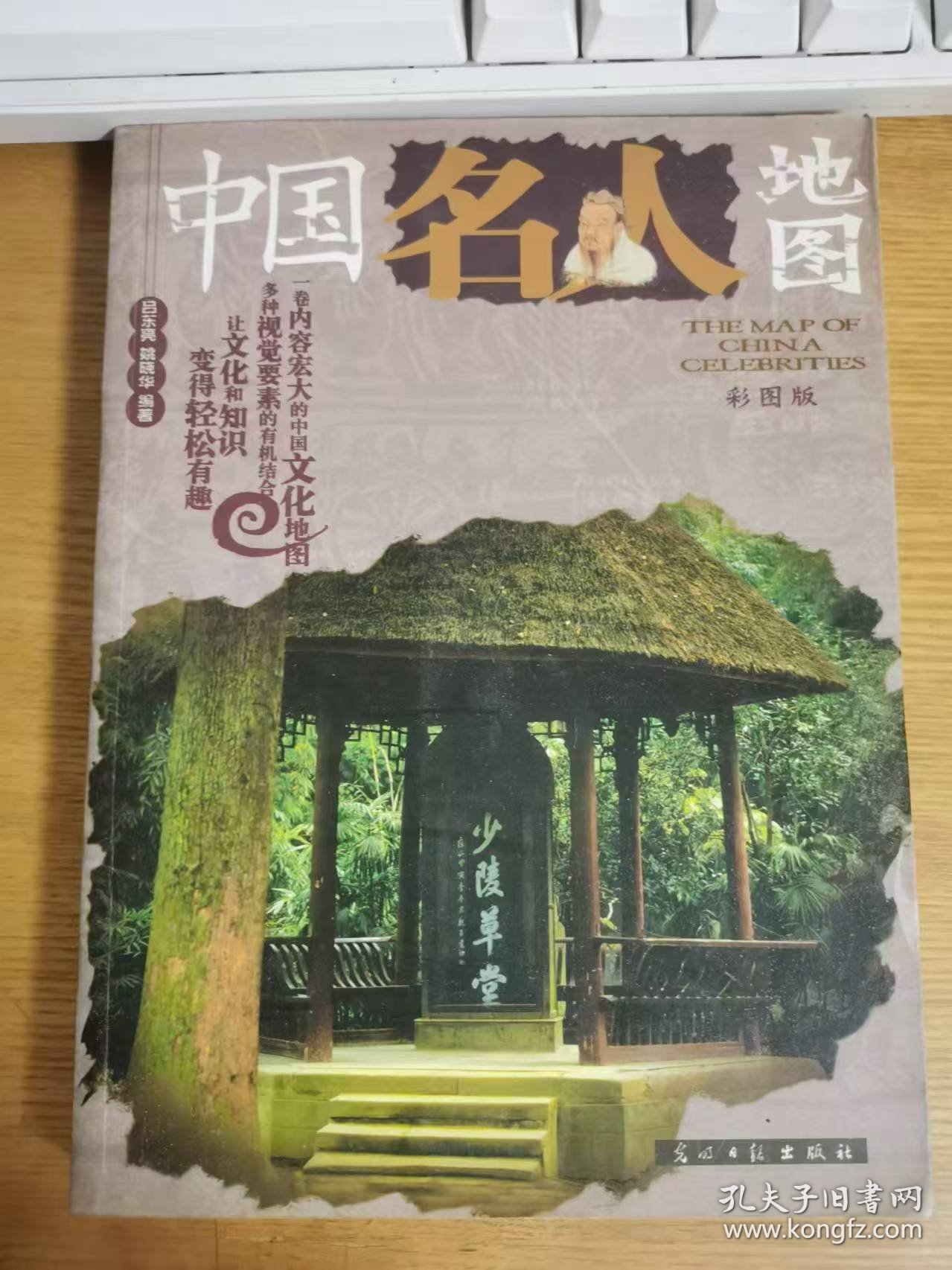 中国名人地图：彩图版