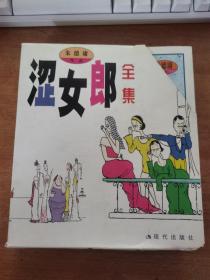 朱德庸作品： 涩女郎全集1-5册