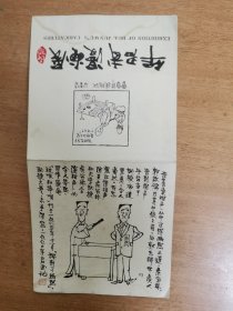 华君武漫画展 请柬 亲1990年