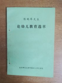 《陈鹤琴先生论幼儿教育选粹》