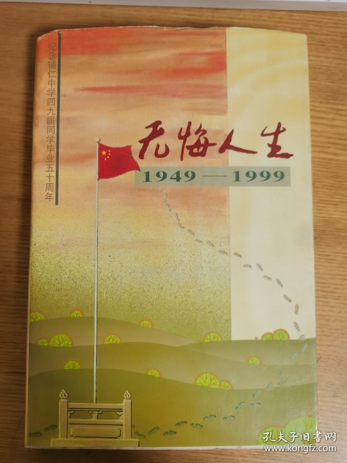 无悔人生 纪念辅仁中学四九届同学毕业五十周年【1949－1999】