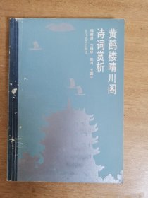 黄鹤楼晴川阁诗词赏析