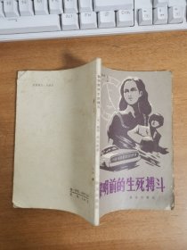 黎明前的生死搏斗