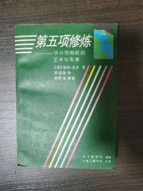 第五项修炼 ：学习型组织的艺术与实务