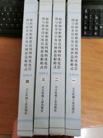 最新缩短船舶建造周期的优化管理与技术设计及区域新造船模式实用全书  （ 全1-4册）