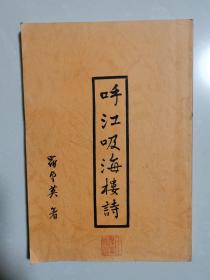 呼江吸海樓詩