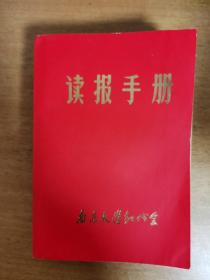 读报手册（南京大学红代会）