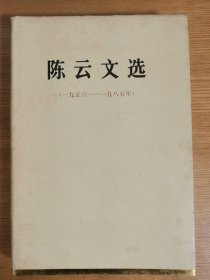 陈云文选（1956-1985）精装
