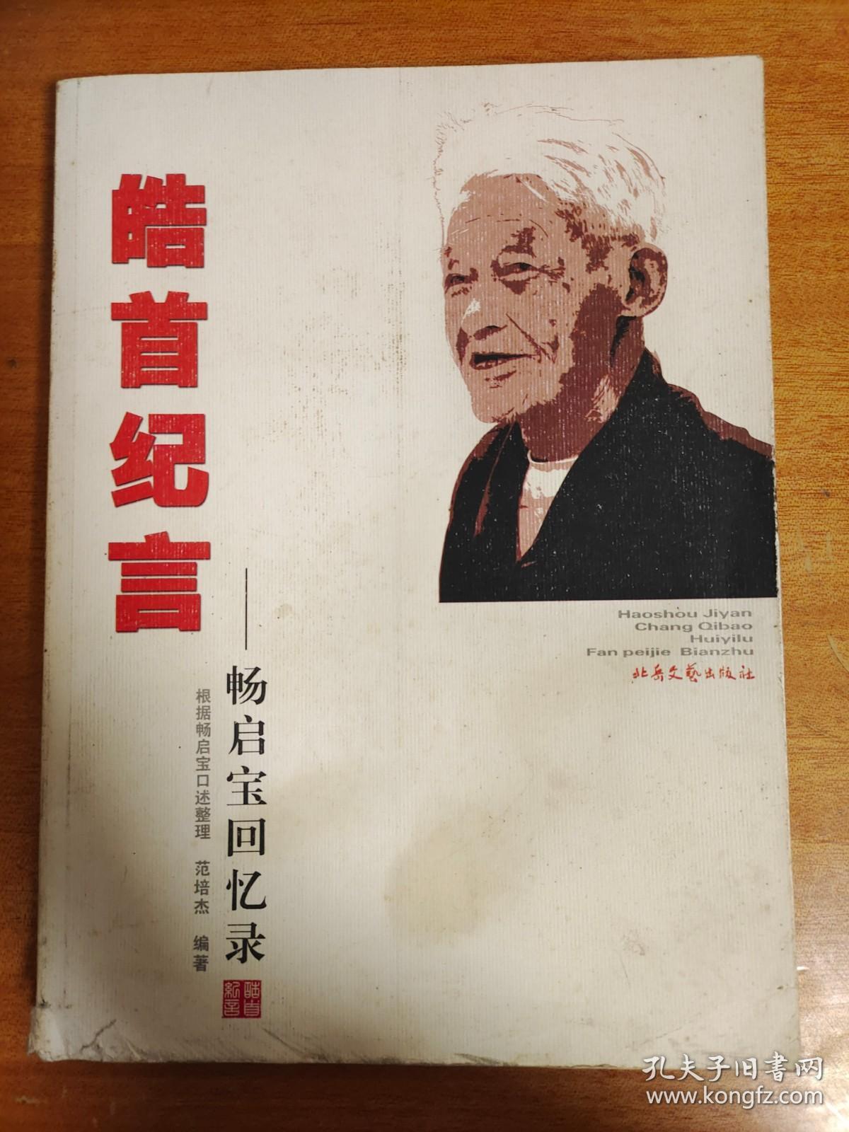 皓首纪言——畅启宝回忆录