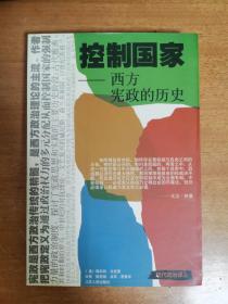 控制国家——西方宪政的历史