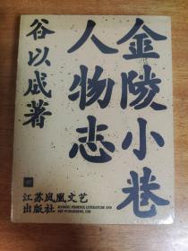 金陵小巷人物志（未拆封）