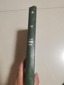 集邮1988年1-12期缺11月份合订本精装