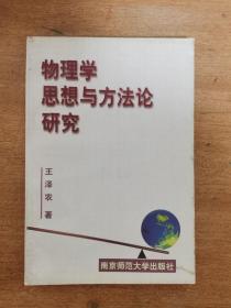 物理学思想与方法论研究