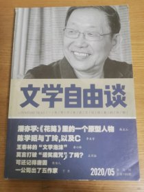 文学自由谈2020/05