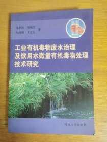 工业有机毒物废水治理及饮用水微量有机毒物处理技术研究