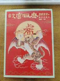 故宫日历·2022年