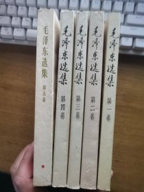 毛泽东选集（第1-5卷）